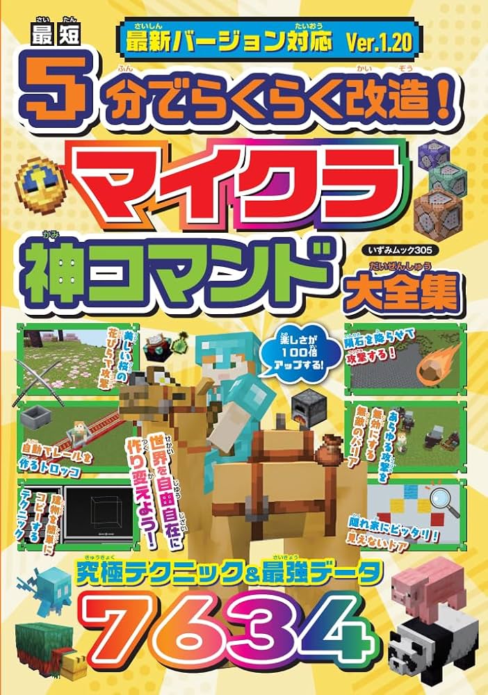 Amazon.co.jp: 最短5分でらくらく改造！ マイクラ神コマンド大全集